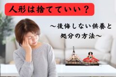 人形　供養